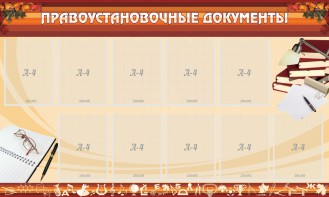 Стенд "ПРАВОУСТАНАВЛИВАЮЩИЕ ДОКУМЕНТЫ" - fgospostavki.ru - Смоленск