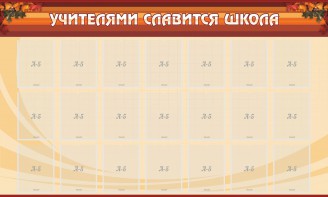 Стенд "Учителями славится школа" - fgospostavki.ru - Смоленск