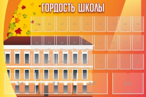 Стенд "Гордость школы" Вариант 1 - fgospostavki.ru - Смоленск