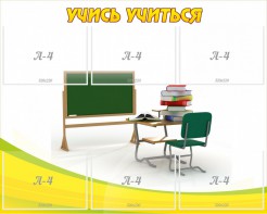 Стенд "Учись учиться" - fgospostavki.ru - Смоленск