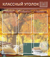 Стенд "Классный уголок" №3 - fgospostavki.ru - Смоленск