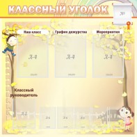 Стенд "Классный уголок" №14 - fgospostavki.ru - Смоленск