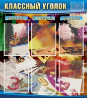 Стенд "Классный уголок" № 15 - fgospostavki.ru - Смоленск