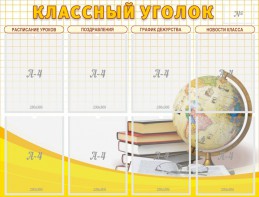 Стенд "Классный уголок" №17 - fgospostavki.ru - Смоленск