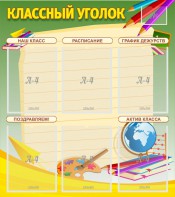 Стенд "Классный уголок" №19 - fgospostavki.ru - Смоленск