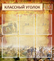 Стенд "Классный уголок" №22 - fgospostavki.ru - Смоленск