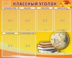 Стенд "Классный уголок" №29 - fgospostavki.ru - Смоленск