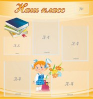 Стенд "Наш класс" Вариант 4 - fgospostavki.ru - Смоленск