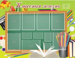 Стенд "Классная жизнь" - fgospostavki.ru - Смоленск