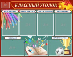 Стенд "Классный уголок" Вариант 42 - fgospostavki.ru - Смоленск