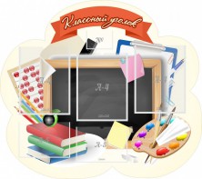 Стенд "Классный уголок" Вариант 50 (резной стенд) - fgospostavki.ru - Смоленск