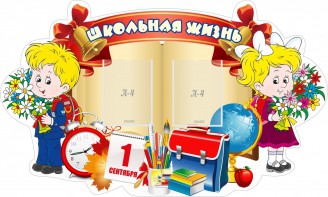 Стенд "Школьная жизнь" - fgospostavki.ru - Смоленск