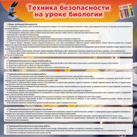 Стенд "Техника безопасности на уроках биологии" Вариант 1 - fgospostavki.ru - Смоленск