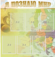 Стенд "Я познаю мир" - fgospostavki.ru - Смоленск