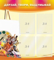 Стенд "Дерзай, твори, выдумывай" - fgospostavki.ru - Смоленск