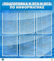 Стенд "Подготовка к ЕГЭ и ОГЭ по информатике (6 карманов)" - fgospostavki.ru - Смоленск