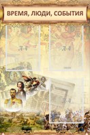 Стенд "Время, люди, события (классика)" - fgospostavki.ru - Смоленск