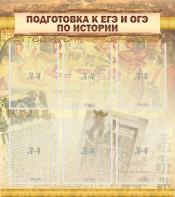 Стенд "Подготовка к ЕГЭ и ОГЭ по истории (6 карманов)" - fgospostavki.ru - Смоленск