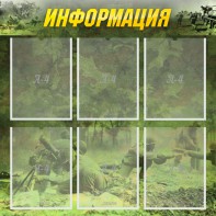Стенд "Информация" Вариант 5 - fgospostavki.ru - Смоленск