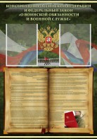 Стенд "Конституция РФ и Федеральный закон "О воинской обязанности и военной службе" - fgospostavki.ru - Смоленск