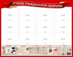 Стенд "Уголок гражданской обороны" - fgospostavki.ru - Смоленск