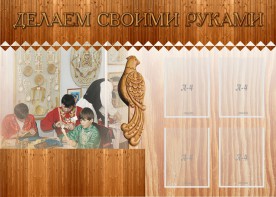 Стенд "Делаем своими руками" - fgospostavki.ru - Смоленск