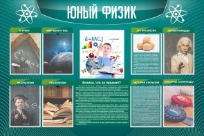 Стенд "Юный физик" Вариант 2 - fgospostavki.ru - Смоленск