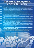 Стенд "Правила поведения в актовом зале №2" - fgospostavki.ru - Смоленск