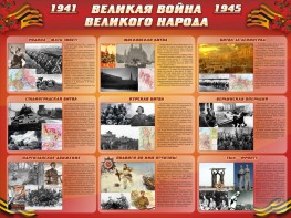 Стенд "Великая война Великого народа" Вариант 1 (9 блоков) - fgospostavki.ru - Смоленск
