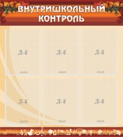 Стенд "Внутришкольный контроль" - fgospostavki.ru - Смоленск