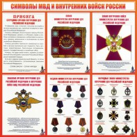 Стенд "Символы МВД и внутренних войск России" - fgospostavki.ru - Смоленск