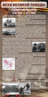 Стенд "Сталинградская битва" - fgospostavki.ru - Смоленск