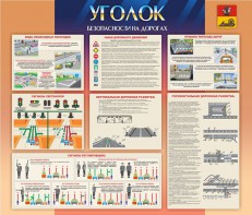 Стенд "Уголок безопасности на дорогах" - fgospostavki.ru - Смоленск