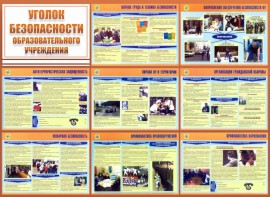 Стенд "Уголок безопасности образовательного учреждения" - fgospostavki.ru - Смоленск
