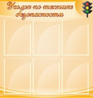 Стенд "Уголок по технике безопасности" - fgospostavki.ru - Смоленск