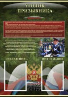 Стенд "Уголок призывника" - fgospostavki.ru - Смоленск