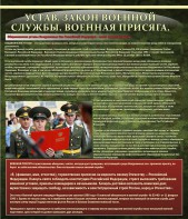 Стенд "Устав. Законы военной службы. Военная присяга." - fgospostavki.ru - Смоленск