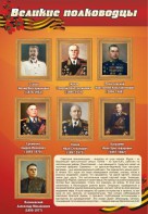 Стенд "Великие полководцы" - fgospostavki.ru - Смоленск