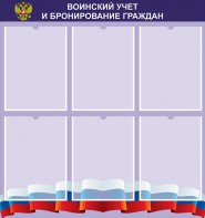 Стенд "Воинский учет и бронирование граждан" - fgospostavki.ru - Смоленск