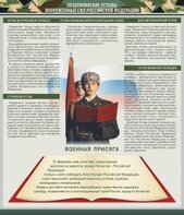 Стенд "Уставы. Закон военной службы. Военная присяга" - fgospostavki.ru - Смоленск