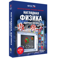 Наглядная физика. Ядерная физика - fgospostavki.ru - Смоленск