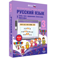 Русский язык 3 класс. Слово, текст, предложение. Состав слова. Орфография - fgospostavki.ru - Смоленск