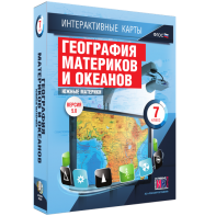 Интерактивные карты. География материков и океанов. 7 класс. Южные материки. - fgospostavki.ru - Смоленск