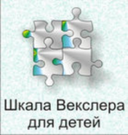 Шкала интеллекта для детей Д. Векслера - fgospostavki.ru - Смоленск