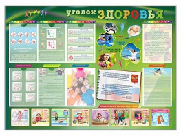 Стенд-уголок "Уголок здоровья" Вариант 1 - fgospostavki.ru - Смоленск