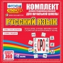 Динамические раздаточные пособия. Русский язык (комплект демонстрационных материалов). Касса букв, слогов, звуковых схем с набором интерактивных таблиц. - fgospostavki.ru - Смоленск