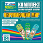 Динамические раздаточные пособия. Окружающий мир (шнуровка). Животные, природа и человек, растения и грибы. - fgospostavki.ru - Смоленск