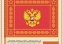 Комплект плакатов "Государственные и военные символы Российской Федерации" - fgospostavki.ru - Смоленск