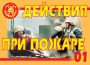Комплект плакатов "Действия при пожаре" - fgospostavki.ru - Смоленск