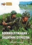 Комплект брошюр по разделу «Основы военной службы» - fgospostavki.ru - Смоленск
